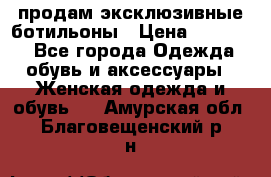 продам эксклюзивные ботильоны › Цена ­ 25 000 - Все города Одежда, обувь и аксессуары » Женская одежда и обувь   . Амурская обл.,Благовещенский р-н